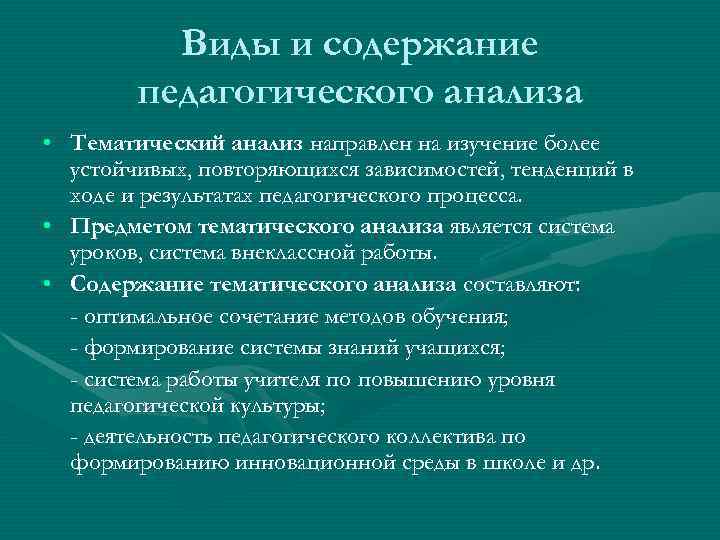 Педагогический анализ. Структура педагогического анализа. Принципы педагогического анализа. Педагогический анализ виды и содержание.