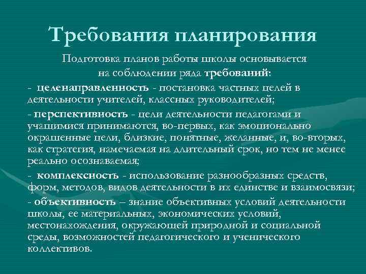   Требования планирования  Подготовка планов работы школы основывается    на