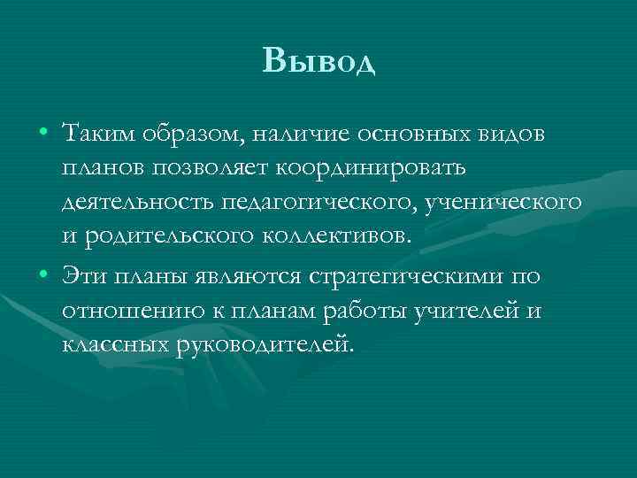    Вывод • Таким образом, наличие основных видов  планов позволяет координировать