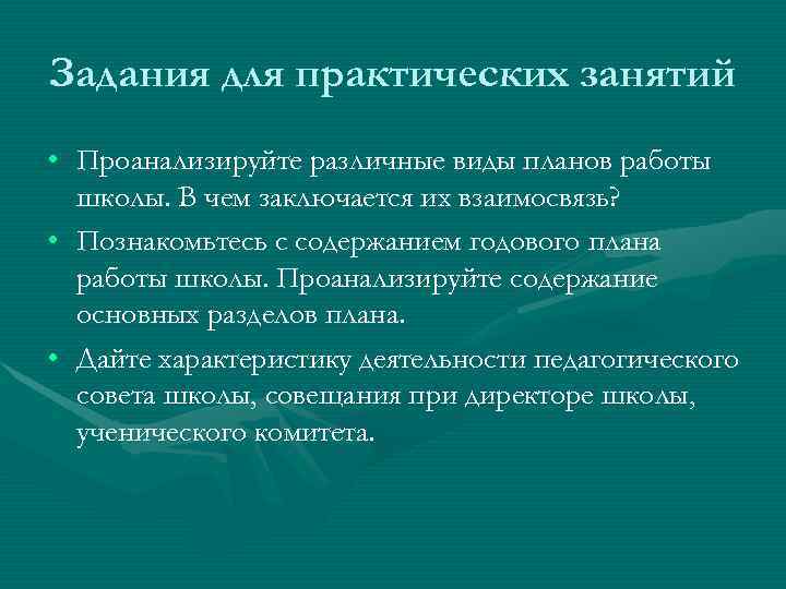 Задания для практических занятий • Проанализируйте различные виды планов работы  школы. В чем