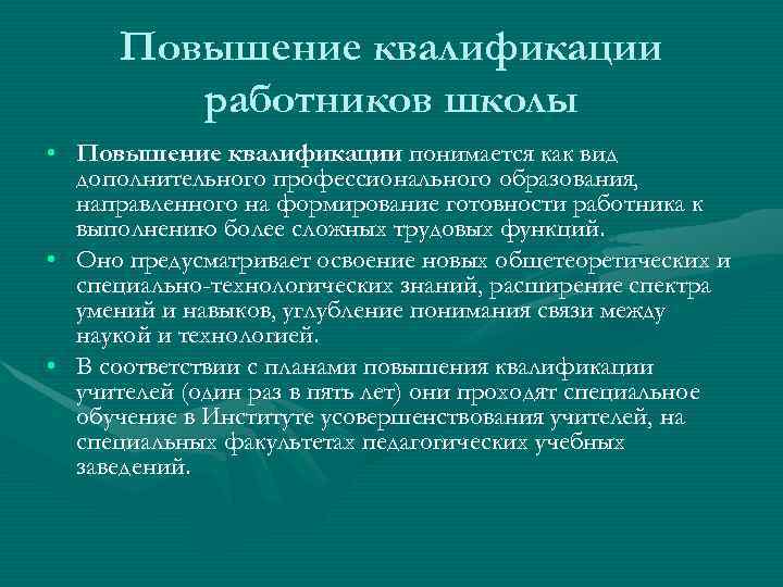  Повышение квалификации   работников школы • Повышение квалификации понимается как вид 