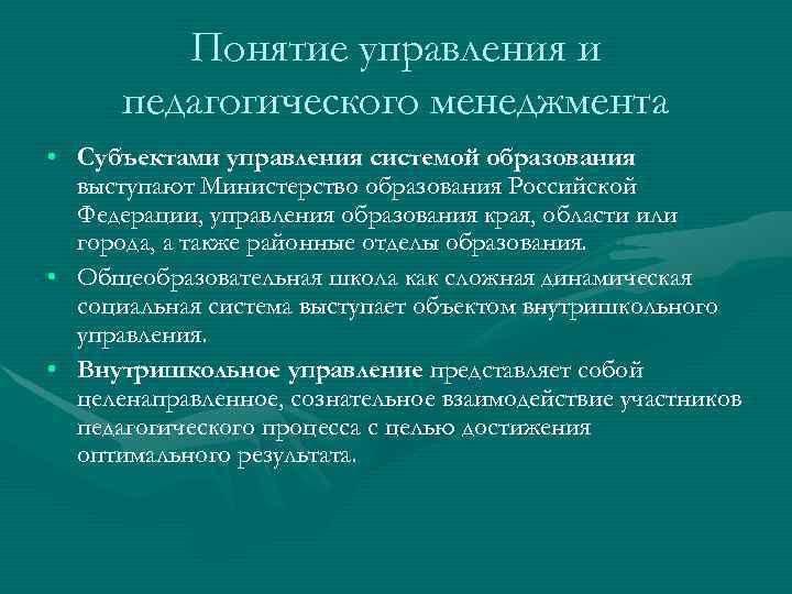 Педагогическая система образования. Субъекты и объекты управления образованием. Объект и субъект управления образовательных систем. Понятие управления системой образования. Субъекты управления образованием.