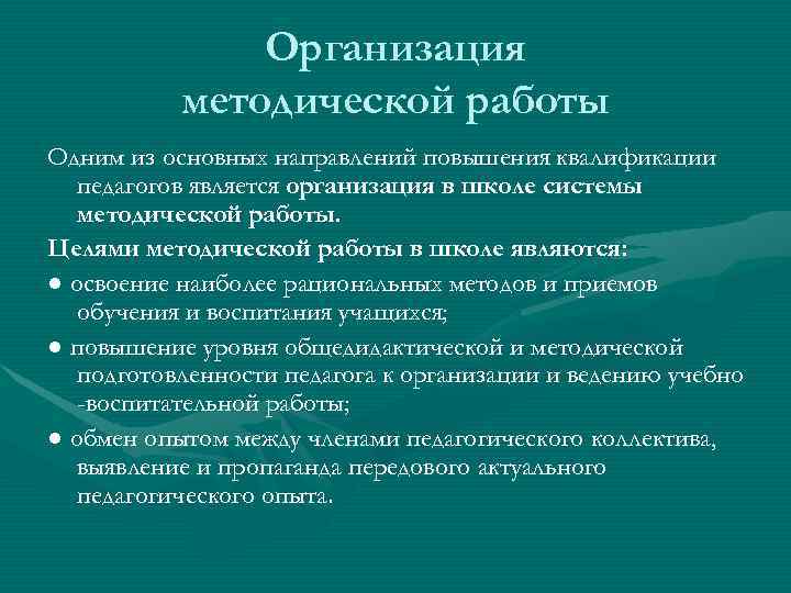     Организация  методической работы Одним из основных направлений повышения квалификации