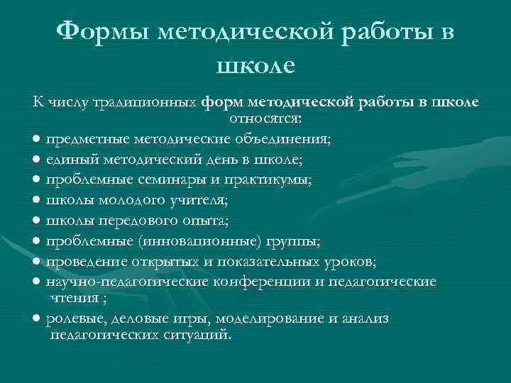  Формы методической работы в   школе К числу традиционных форм методической работы