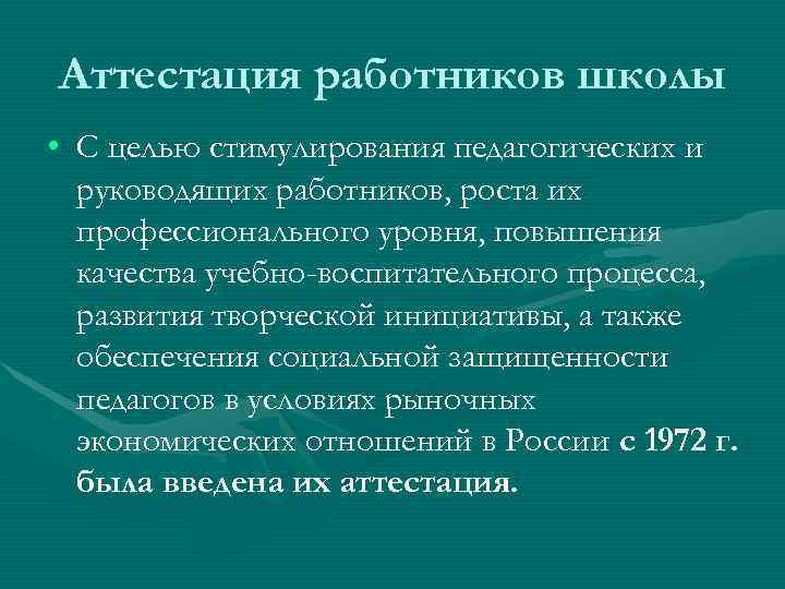 Аттестация работников школы • С целью стимулирования педагогических и  руководящих работников, роста их