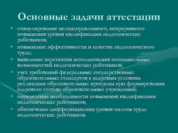  Основные задачи аттестации • стимулирование целенаправленного, непрерывного  повышения уровня квалификации педагогических 