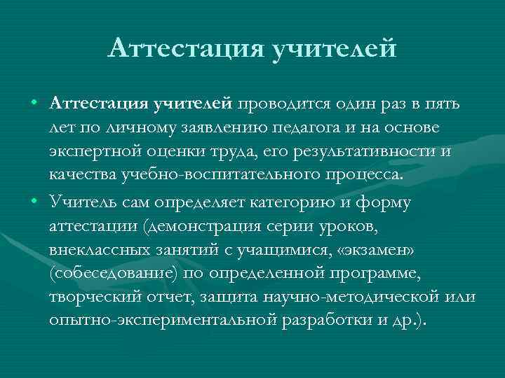   Аттестация учителей • Аттестация учителей проводится один раз в пять  лет