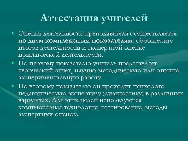   Аттестация учителей • Оценка деятельности преподавателя осуществляется  по двум комплексным показателям: