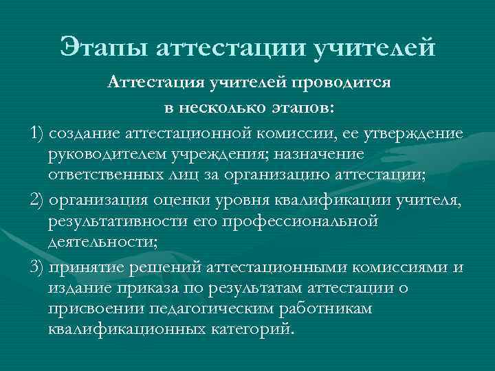   Этапы аттестации учителей  Аттестация учителей проводится   в несколько этапов: