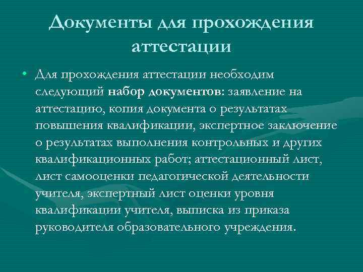   Документы для прохождения  аттестации • Для прохождения аттестации необходим  следующий