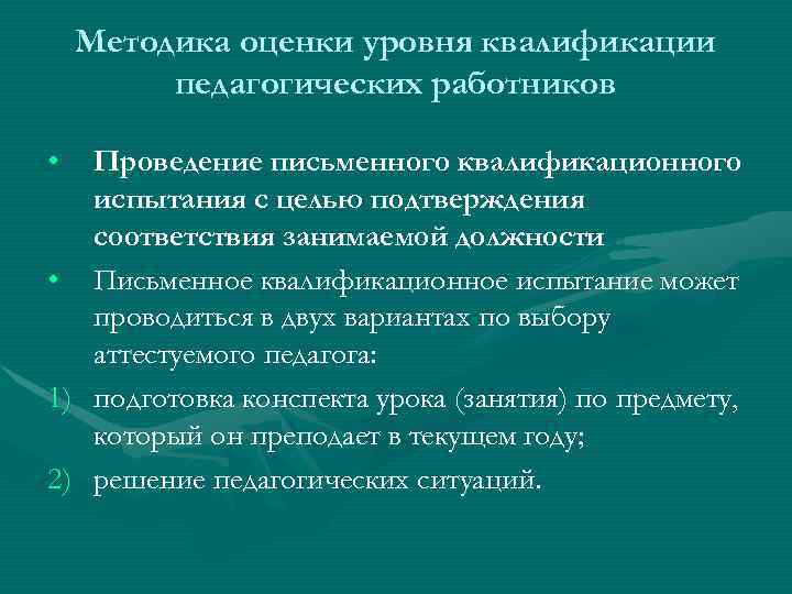   Методика оценки уровня квалификации   педагогических работников  •  Проведение