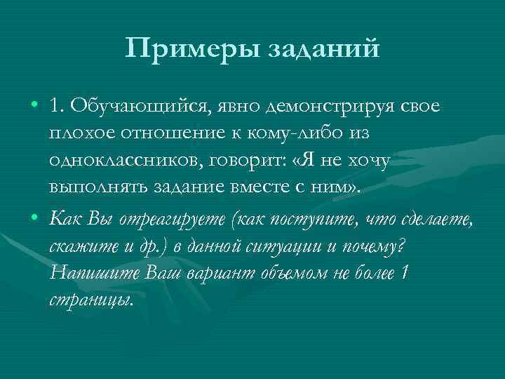    Примеры заданий • 1. Обучающийся, явно демонстрируя свое  плохое отношение