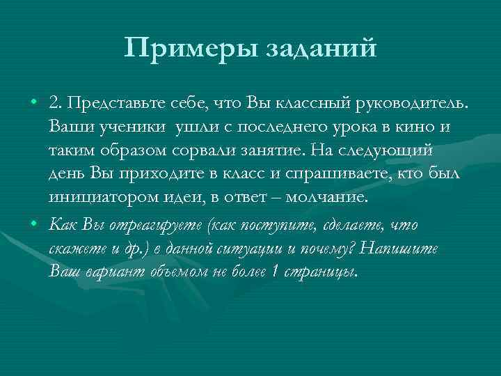   Примеры заданий • 2. Представьте себе, что Вы классный руководитель.  Ваши