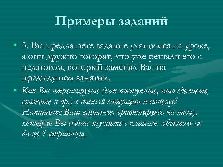    Примеры заданий • 3. Вы предлагаете задание учащимся на уроке, 