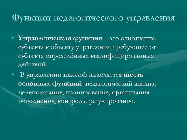 Функции педагогического управления • Управленческая функция – это отношение  субъекта к объекту управления,