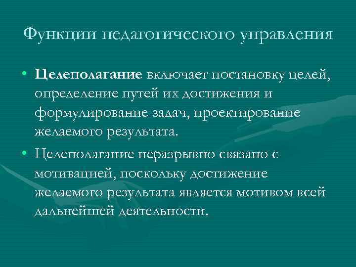 Педагогические функции. Функции педагогического управления. Цель педагогического управления. Функции педагогики это определение. Функции педагогического целеполагания.