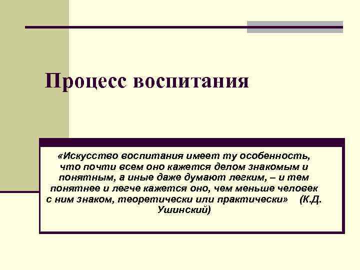 Воспитание имеет. Процесс воспитания. Искусство воспитания. Процесс воспитания имеет. Как осуществляется процесс воспитания.