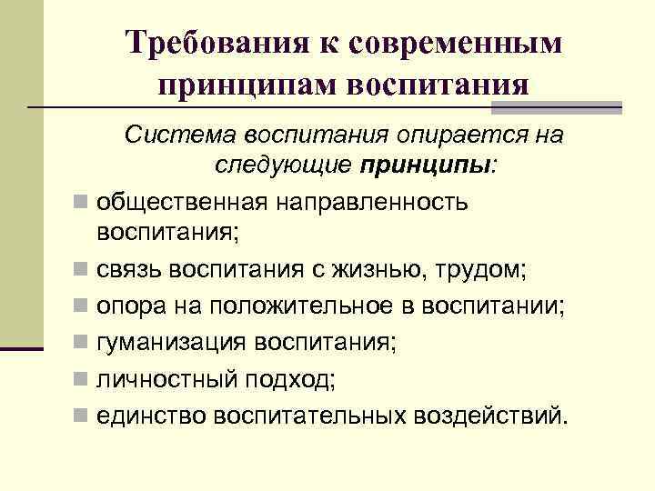   Требования к современным принципам воспитания Система воспитания опирается на  следующие принципы: