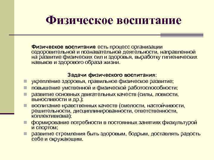    Физическое воспитание есть процесс организации оздоровительной и познавательной деятельности, направленной на
