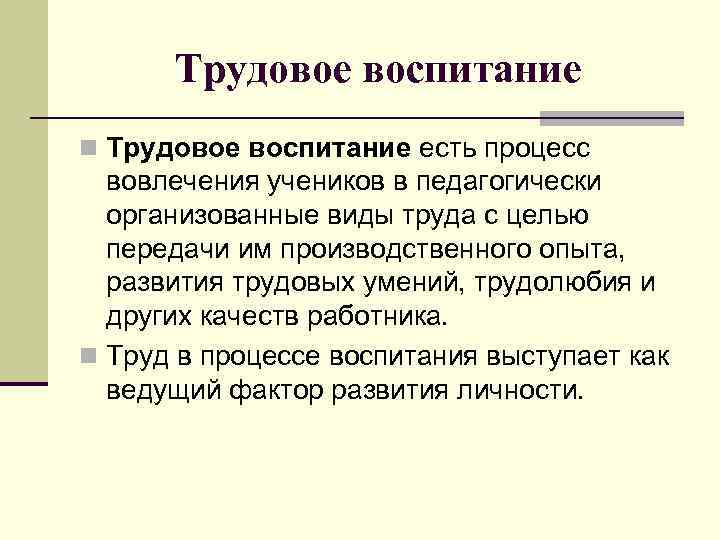 Трудовое воспитание n Трудовое воспитание есть процесс  вовлечения учеников в педагогически 