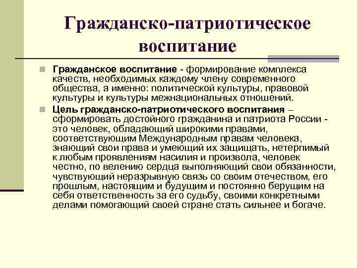  Гражданско-патриотическое  воспитание n Гражданское воспитание - формирование комплекса  качеств, необходимых