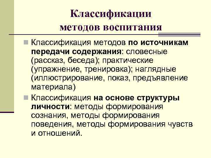    Классификации   методов воспитания n Классификация методов по источникам 