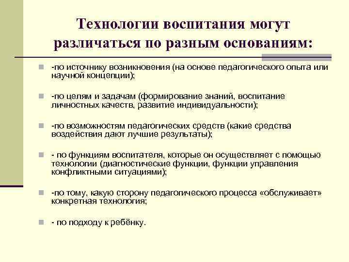  Технологии воспитания могут  различаться по разным основаниям: n -по источнику возникновения (на