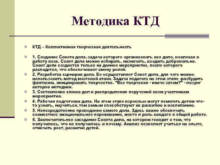     Методика КТД n  КТД – Коллективная творческая деятельность n
