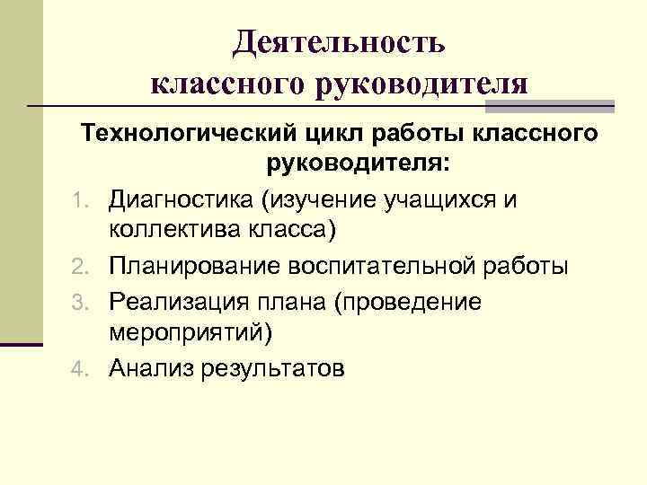    Деятельность классного руководителя Технологический цикл работы классного   руководителя: 1.