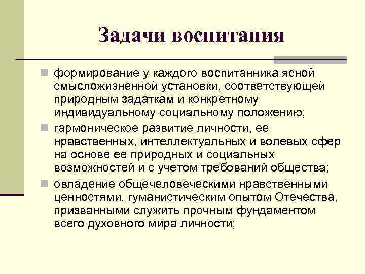    Задачи воспитания n формирование у каждого воспитанника ясной  смысложизненной установки,