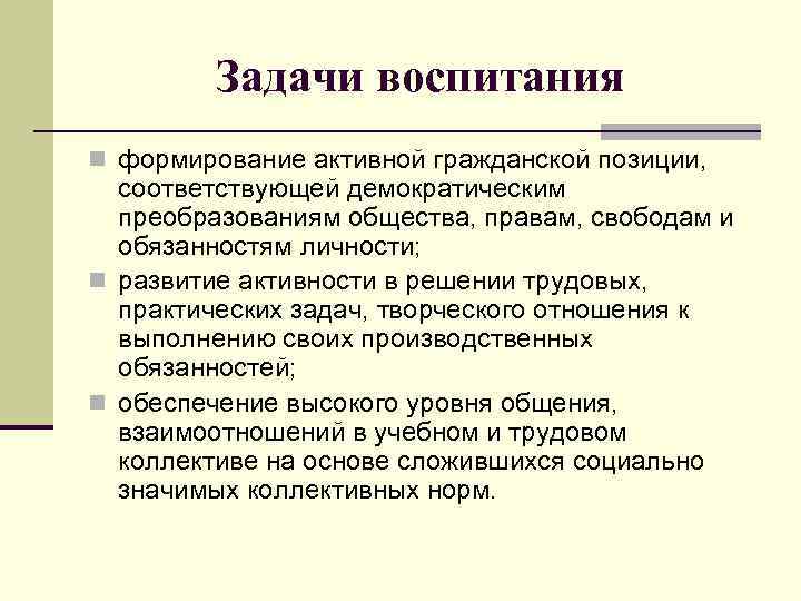 Активное воспитание. Формирование активной гражданской позиции. Условия формирования активной гражданской позиции. Задачи процесса воспитания. Воспитание гражданской позиции.