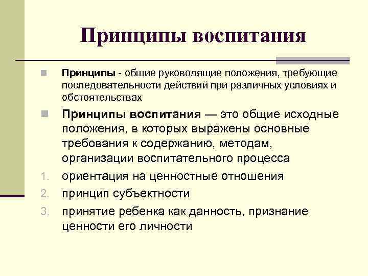 Воспитательный принцип