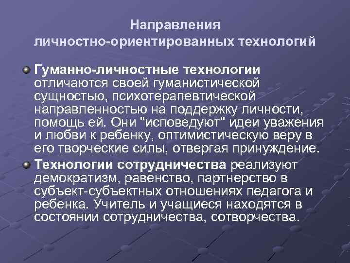   Направления личностно-ориентированных технологий Гуманно-личностные технологии отличаются своей гуманистической сущностью, психотерапевтической направленностью на