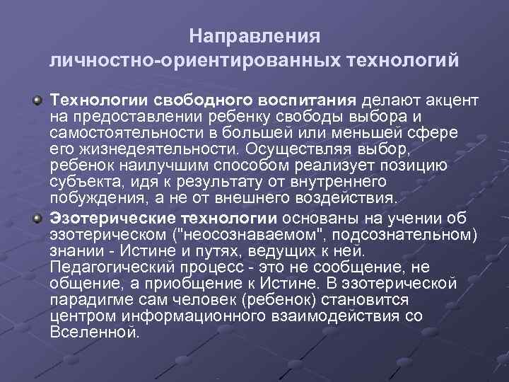  Направления личностно-ориентированных технологий Технологии свободного воспитания делают акцент на предоставлении ребенку свободы