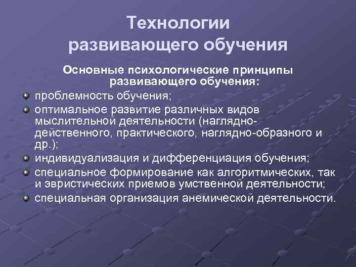   Технологии развивающего обучения  Основные психологические принципы   развивающего обучения: проблемность