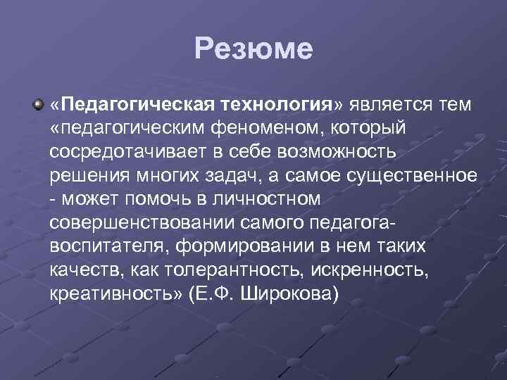    Резюме «Педагогическая технология» является тем «педагогическим феном, который сосредотачивает в себе