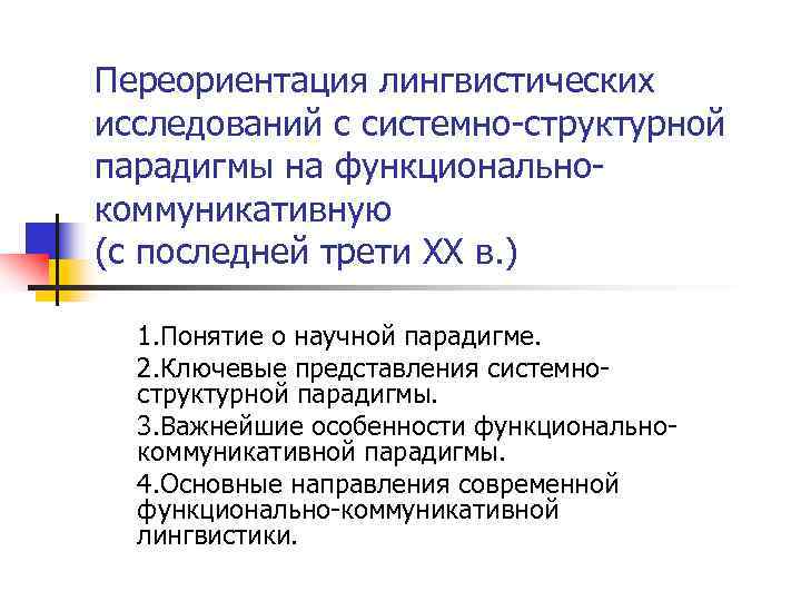 Лингвистическое исследование. Системно-структурная парадигма. Научные методы лингвистических исследований. Лингвистические парадигмы в языкознании. Современные методы лингвистических исследований.