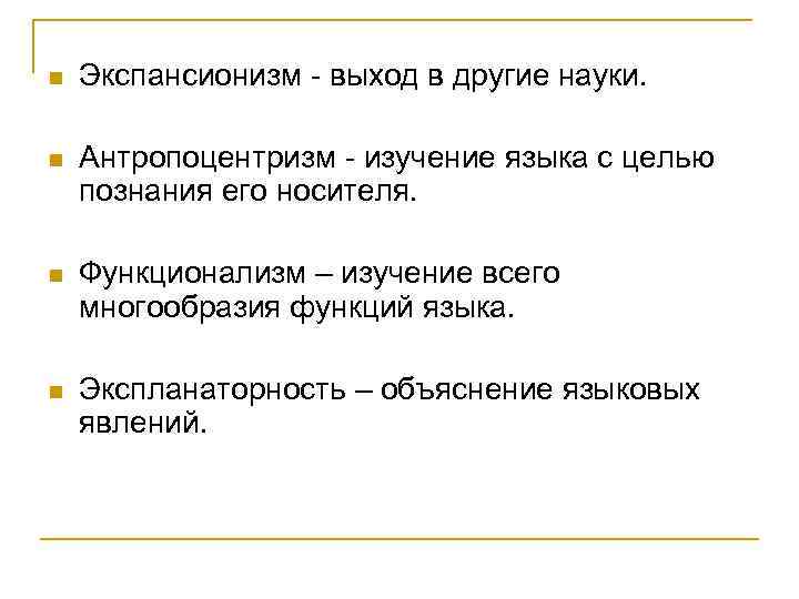 n  Экспансионизм - выход в другие науки.  n  Антропоцентризм - изучение