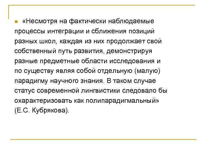 n «Несмотря на фактически наблюдаемые процессы интеграции и сближения позиций разных школ, каждая из