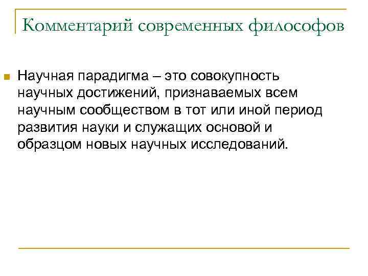 Автор концепции смены научных парадигм. Научная парадигма. Научная парадигма примеры. Научная парадигма в философии это. Лингвистическая научная парадигма.