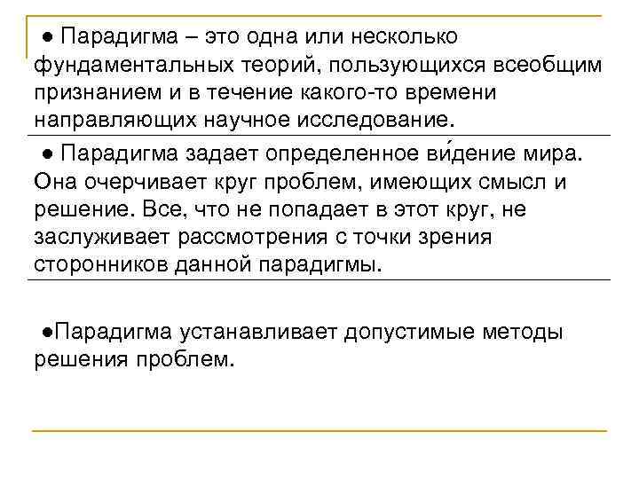  ● Парадигма – это одна или несколько фундаментальных теорий, пользующихся всеобщим признанием и