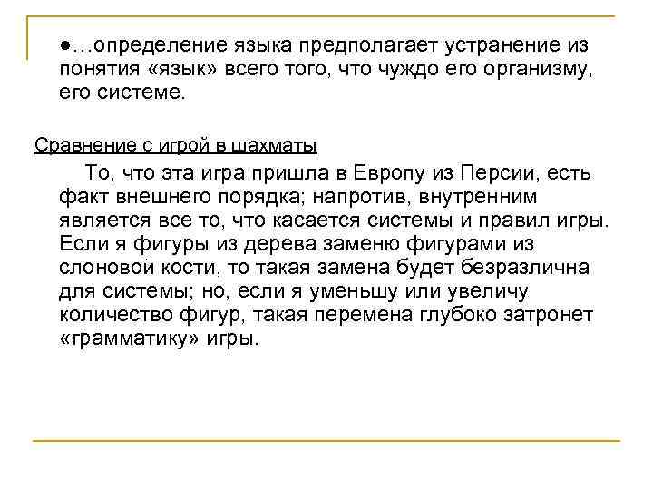  ●…определение языка предполагает устранение из понятия «язык» всего того, что чуждо его