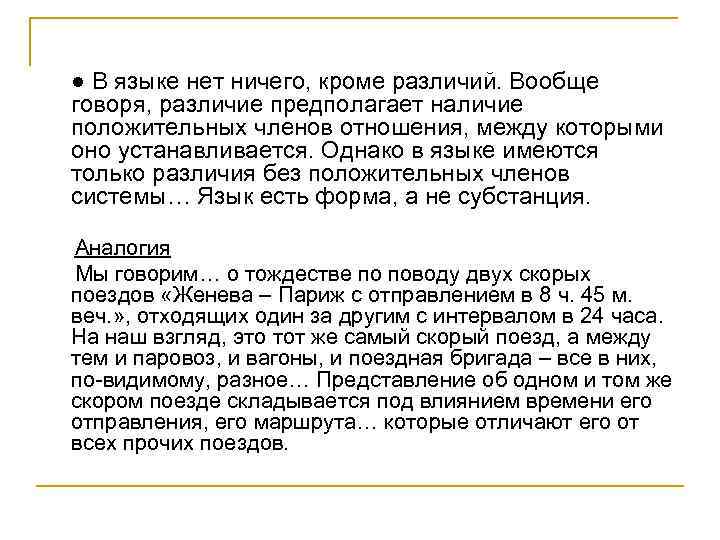   ● В языке нет ничего, кроме различий. Вообще говоря, различие предполагает наличие