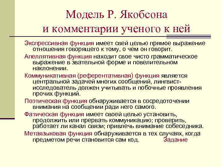    Модель Р. Якобсона и комментарии ученого к ней Экспрессивная функция имеет