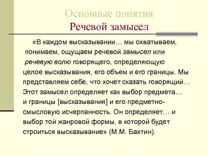   Основные понятия   Речевой замысел «В каждом высказывании… мы охватываем, 