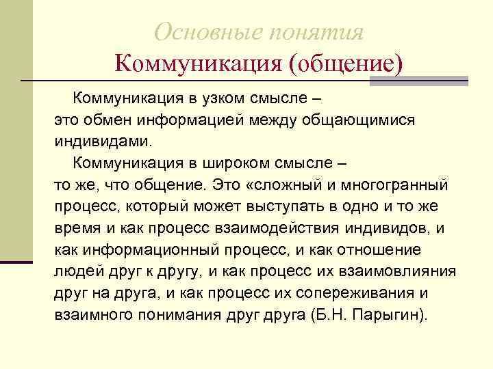    Основные понятия  Коммуникация (общение)  Коммуникация в узком смысле –