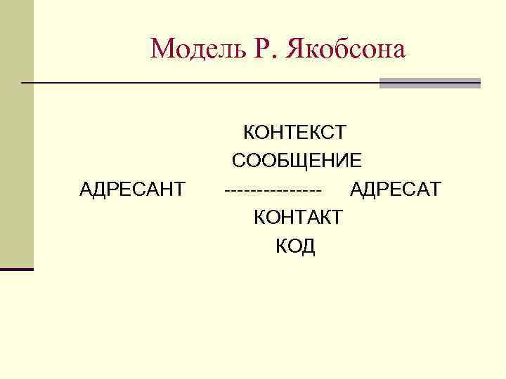 Схема коммуникации якобсона