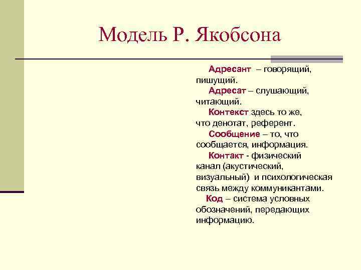 Модель Р. Якобсона   Адресант – говорящий,  пишущий.   Адресат –