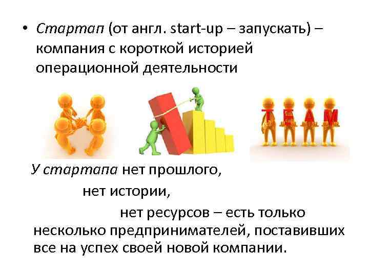 • Стартап (от англ. start-up – запускать) – компания с короткой историей • Стартап (от англ. start-up – запускать) – компания с короткой историей