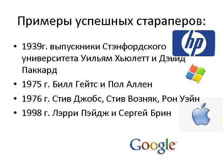 Примеры успешных стараперов: • 1939 г. выпускники Стэнфордского университета Уильям Хьюлетт и Примеры успешных стараперов: • 1939 г. выпускники Стэнфордского университета Уильям Хьюлетт и